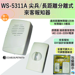 【WUSHING伍星】WS-5311A Vanguard/Long-Distance Separate Visitor Notification Device, , large