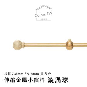【Colors】伸縮小窗簾桿 漩渦球 56-97cm 管徑9.8 / 7.8mm 伸縮桿 歐式 復古風格 小窗桿 門簾桿 穿桿