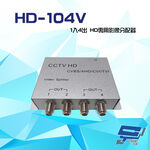 昌運監視器 HD-104V 1入4出 AHD/TVI/CVI/960H/CVBS HD專用影像分配器, , large