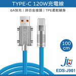 鉅玉經典｜TYPE-C充電線120W EDS-J901, , large