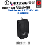 [劉氏國際]Tamrac Flash Pocket 1.7 T0345-1919 閃光燈鏡頭袋, , large