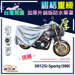 【蓋方便】3D銀格（L號）台灣製防水防刮防曬雙層重機車罩《HONDA》SH125i Sporty/300i, , large