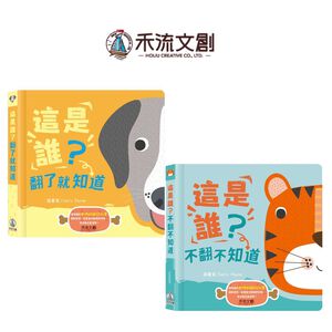 [禾流文創]動物翻翻認知書-這是誰？不翻不知道