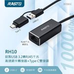 RASTO RH10鋁製USB 3.2轉RJ45千兆高速網卡轉接器+Type C雙接頭 免驅動 隨插即用, , large