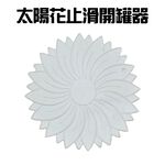 GS MALL 台灣製造 一組2入 止滑開罐器 隨機色 開瓶器 開蓋器 止滑墊 開罐器 止滑套 太陽花 止滑開罐, , large