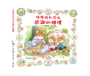 《南門書局》單本繪本館~提摩西和莎拉感謝的贈禮 1本
