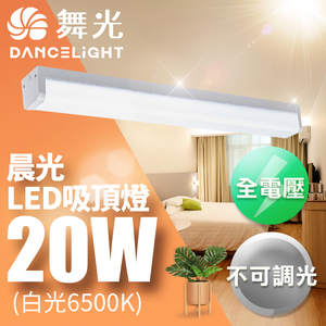 DanceLight舞光 2-3坪晨光吸頂燈 可取代傳統山型燈 20W(CNS認證一體式防眩)