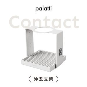 [樂維科技]【palatti】Contact沖煮支架