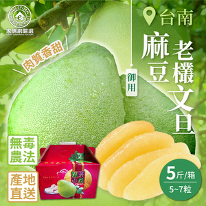 【Home Shopping Network Strictly Selected】Tainan Madou Royal Old Bush Pomelo 5 catties (5~7 pieces/box)