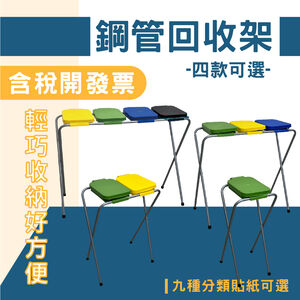 【四款可選】鋼管回收架 SP-01 折疊式分類回收架(送分類貼紙) 移動式垃圾桶 收納回收桶 資源回收桶 摺疊垃圾架