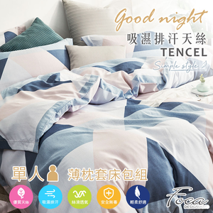 【FOCA】塞風情 | 3M專利吸濕排汗抗菌天絲枕套床包組-單人