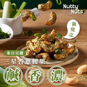 [欣園食品] 鬧滋鬧滋 三星香蔥腰果  (120gx1罐)
