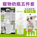 【寵愛生活本舖】寵物奶瓶套組60ml 幼犬奶瓶 幼貓奶瓶 小奶瓶, , large