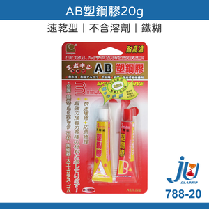 鉅玉經典｜速乾瞬間膠 金屬玻璃用 AB塑鋼膠20g 接著劑 透明強力膠 快乾 黏著劑 瞬間膠 速乾 立可健 788-20