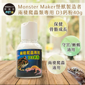 【摩達客特寵系列】Monster Maker怪獸製造者兩棲爬蟲類專用 D3鈣粉40g 保健骨骼成長 (守宮 蜥蜴 兩棲爬蟲類適用)