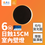 DanceLight 6W Eclipse Wall Lamp Diameter 17.5CM Full Voltage Indoor Wall Lamp Wall Lamp 2 Year Warranty, , large
