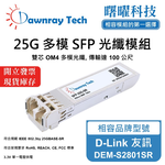 【曙曜】D-Link 友訊 DEM-S2801SR 相容 光纖模組 光纖收發模組 SFP模組 mini-GBIC 25G 多模雙芯 LC 100 公尺 熱插拔 850nm 3.3V 單電壓 DDM/DOM, , large