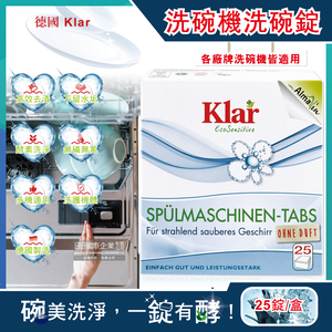 [日日好物]德國Klar-無磷植萃酵素檸檬酸分解油污水垢洗碗機專用環保洗碗錠25錠/盒(獨立包裝,各品牌機型適用,廚房餐具碗盤清潔劑)