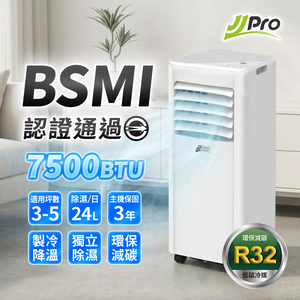 【JJPRO 家佳寶】通過BSMI認證 R32 7500Btu 多功能移動式空調 移動冷氣 JPAC03