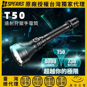 【錸特光電】SPERAS T50 KIT 遠射手電筒