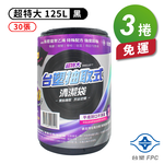 [淳安] 台塑 實心 清潔袋 垃圾袋 (超特大) (黑色) (125L) (94*110cm) X 3捲 免運費, , large