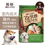 【優格】零穀 室內成犬飼料 雞肉 小顆粒 體重管理配方2.5磅, , large