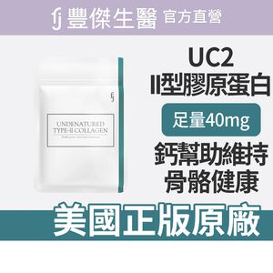 【FJ豐傑生醫】專利二型膠原蛋白-30顆/袋(健康維持ｘ鈣幫助維持骨骼健康)