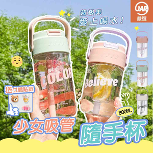 【JAR嚴選】少女吸管隨手杯 800ml