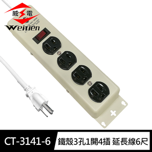 [寶旺旺]威電 鐵殼3孔1開4插 延長線6尺/1.8M(台製 新安規 過載斷電 耐熱插座 雙層電線)CT-3141-6