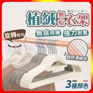 [夢巴黎]   植絨衣架 10支組 防滑衣架 無痕衣架 曬衣架 晾衣架 止滑衣架 衣架子 大衣架 收納 衣櫥 衣架 晾曬架