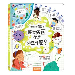 [禾流文創]想問什麼翻翻書-關於病菌你想知道什麼?