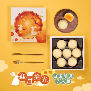 【冊子中秋禮盒】迎月拾光7入禮盒(白玉明月x7)<當週下單，隔週三出貨>