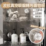 【APEX】波紋旋轉真空吸盤轉角置物架 透明灰銀, , large