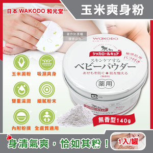 [日日好物]日本WAKODO和光堂-玉米澱粉植萃滋潤吸濕爽身粉1入/罐(多款可選)