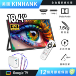 【台陞科技】REAICE 美國Kinhank18.4型IPS可攜式Google TV/外接螢幕 贈防潑水電腦包+65W三孔充電器+TypeC充電線, , large