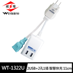 [寶旺旺]威電 任意轉2USB智慧快充3.4A電源線組11CM(搭載智慧偵測晶片) WT-1322U, , large