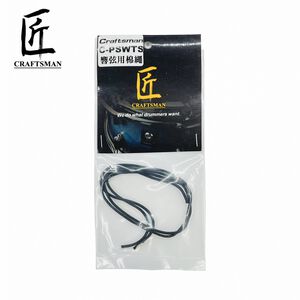 匠 Craftsman C-PSWTS 響線繩【敦煌樂器】