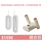 【組合包】YOUPIN 向物熱風烘鞋器Pro 除菌定時版+可伸縮烘鞋器 - 環, , large