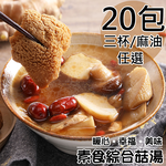 【旺洋生技】素食綜合菇獨享包三杯綜合菇(純素)20包(三杯/230g/包)(免運費), , large