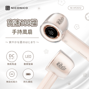 【NICONICO】 100檔高速手持風扇NI-HF2512