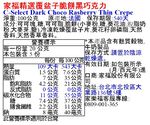 家福精選覆盆子脆餅黑巧克力, , large