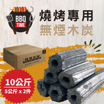 [LotusGrill 好評推薦] 嚴選燒烤無煙炭精10公斤 宅配免運 (BBQ 烤肉 木炭 露營 燒烤 取暖), , large