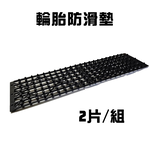 輪胎防滑墊 止滑墊 防打滑墊 輪胎牽引 自救脫困板 輪胎檔板 排水板 輪胎地墊, , large