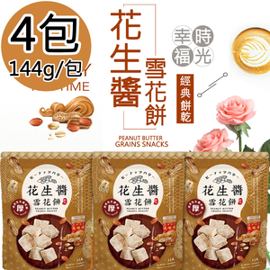 【福源】花生醬雪花餅4包(144g/包)免運