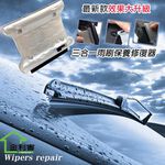 GS MALL 台灣製造 一入 三合一汽車雨刷修復器 車窗清潔 噴孔清潔 雨刷清潔 雨刷保養 雨刷修復器 車用 雨刷修復, , large