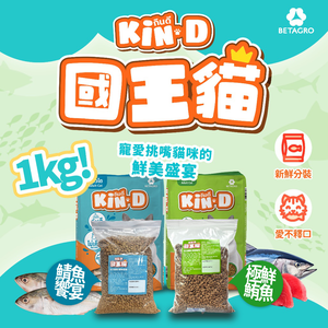 [承佳] 國王貓 Kin D 貓飼料 活力成貓 鯖魚饗宴 極鮮鮪魚 分裝試吃包/浪浪/ 貓糧 1KG 分裝貓飼料