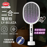 [寶旺旺] 利百代二合一電蚊拍 充電兩用捕蚊拍 滅蚊燈 TYPEＣ充電  捕蚊燈可抓小黑蚊 LY-8018ZA, , large