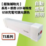 [樂施達]TOYAMA特亞馬 TS1 TS2 TS3 USB充電可調光調色 雙模式 長亮感應LED磁吸燈 感應燈, , large
