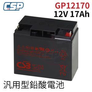 GP12170 CSB 神戶電池 12V17AH 不斷電系統 消防 APC首選電池 直立式smart3000、SMT-3000