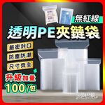[夢巴黎]  透明夾鏈袋 3包組 （1包100個） 收納袋 密封袋 夾鏈袋 拉鍊袋 飾品收納袋 零錢袋 餅乾袋 收納袋 封口袋, , large
